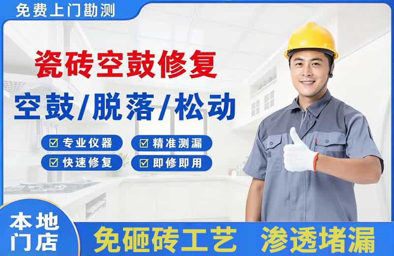 伊宁瓷砖空鼓修复