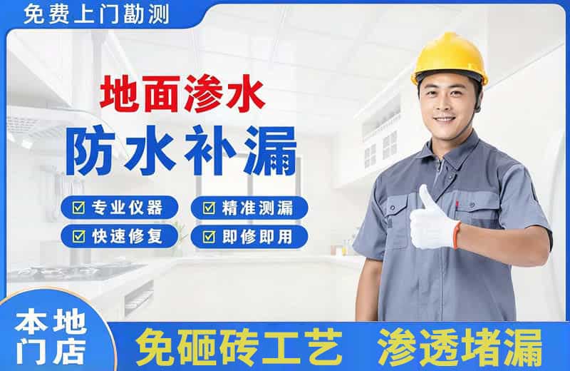 伊宁地面渗水维修