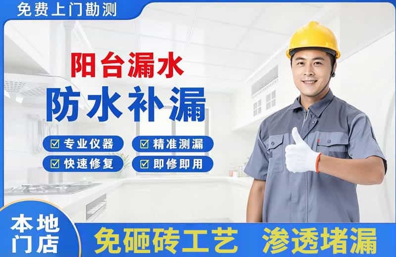 伊宁阳台漏水维修