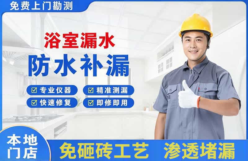伊宁浴室漏水维修