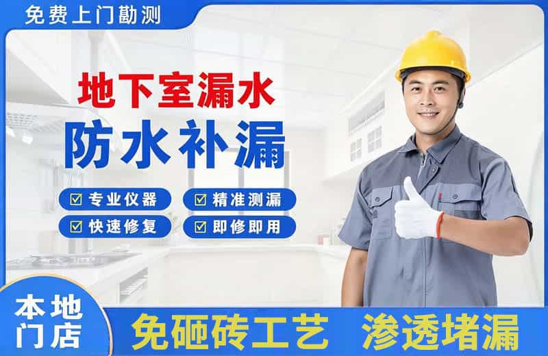 伊宁地下室漏水维修