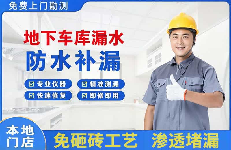 伊宁地下车库漏水维修