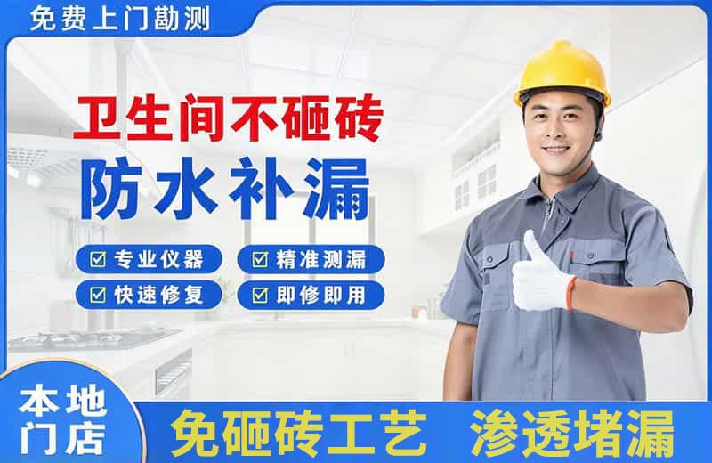 伊宁卫生间不砸砖修补漏水